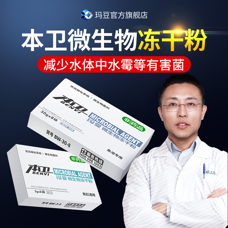 玛豆本卫冻干粉锦鲤水霉冷水鱼专用水族鱼缸鱼池水质净化有益菌