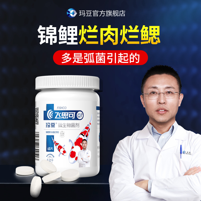 玛豆飞思可 锦鲤用菌群鱼池鱼缸净水活菌片剂粉剂
