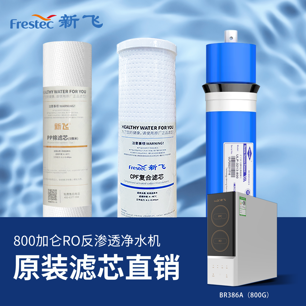 新飞800G大通量原装全套滤芯反渗透通用产品净化直饮机活性炭RO膜