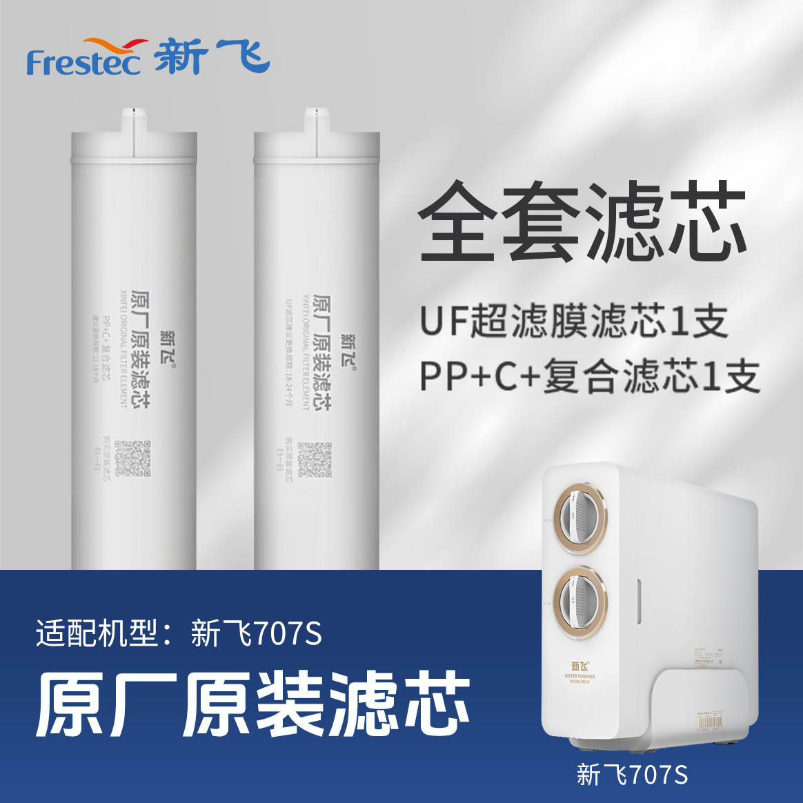 Frestec/新飞功能高效出水检测900加仑双水矿化净水机 芯1对 净化