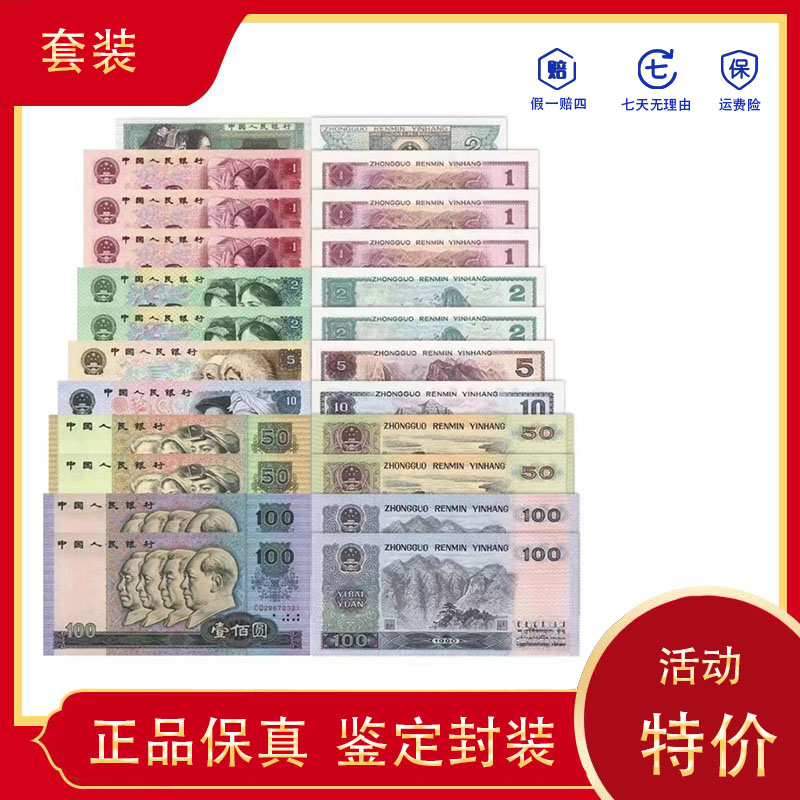 第四套人民币12张（正品保真）鉴定封装