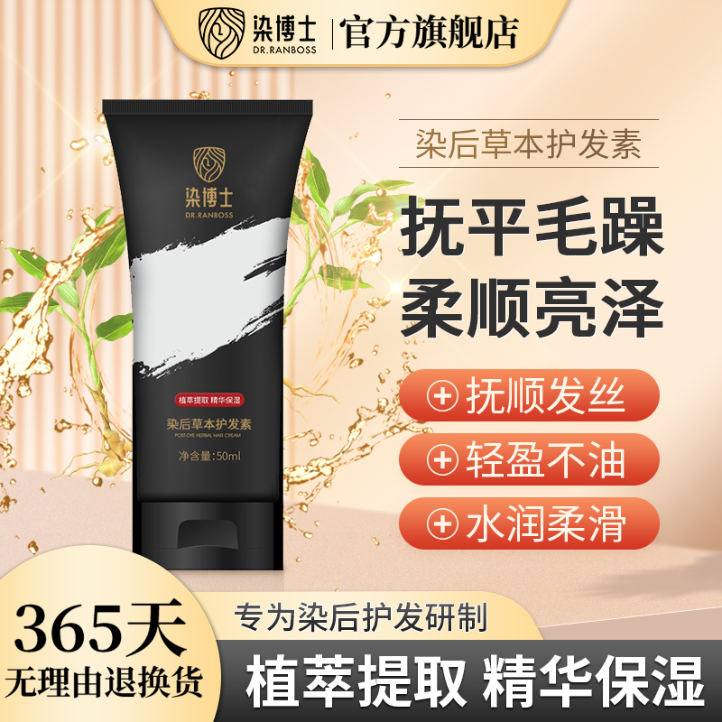 【草本护发素】染后修护发丝 保湿 护发 水润柔滑 染博士保湿精华