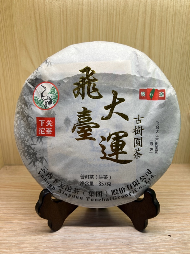 2018年 XG飞臺大运古树普洱生茶 配茶样