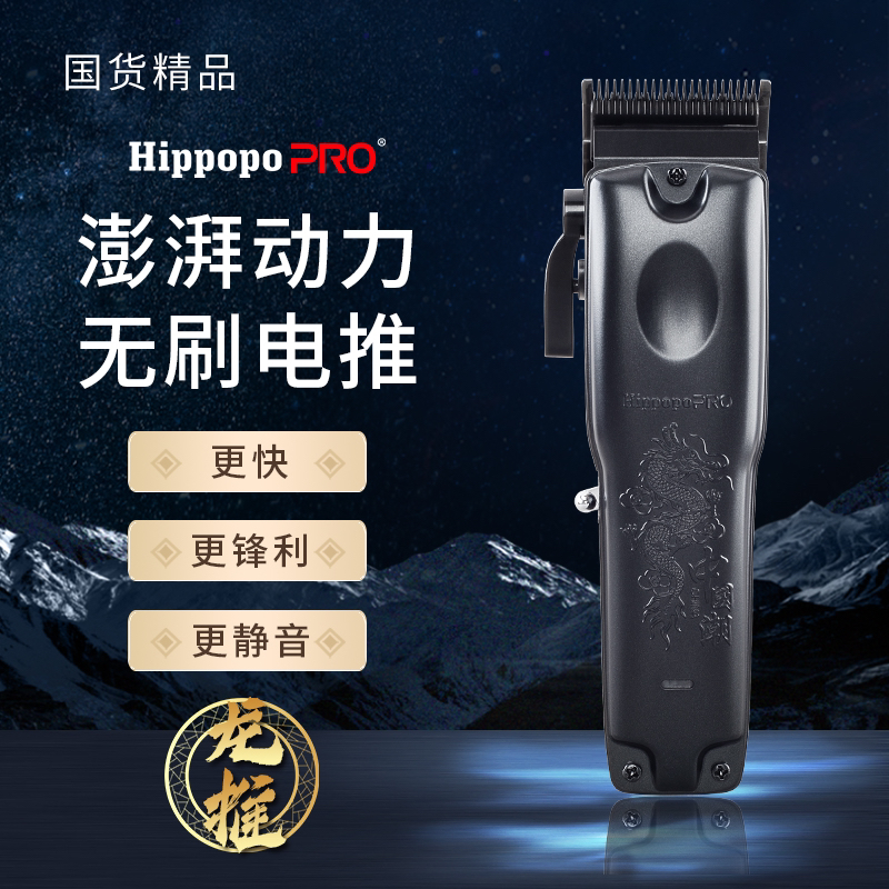 正品Hippopo哈芘卜龙推 无刷电推 全新上市 国货精品 理发店静音