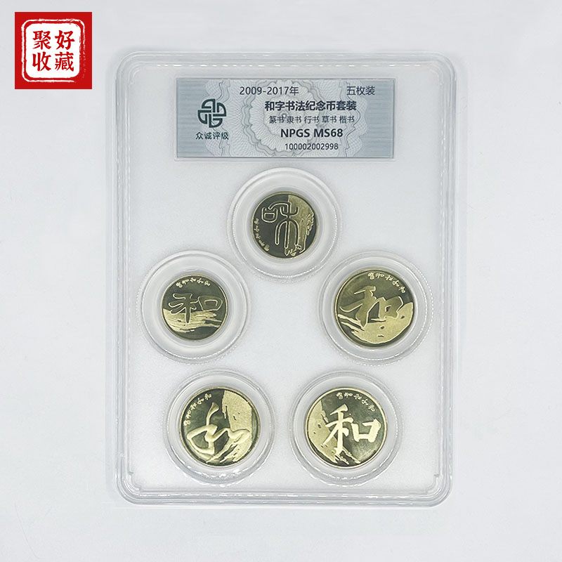 法定货币和字纪念币5枚全套和字书法流通纪念币整套众诚评级 68分