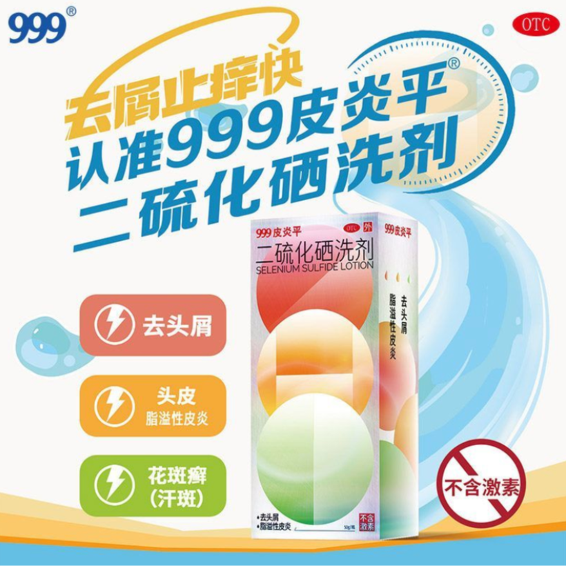 999二硫化硒洗剂2.5%*50g去头屑、头皮脂溢性皮炎、花斑癣（汗斑）