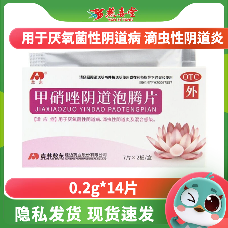 敖东甲硝唑阴道泡腾片0.2g*14片用于厌氧菌性阴道病 滴虫性阴道炎