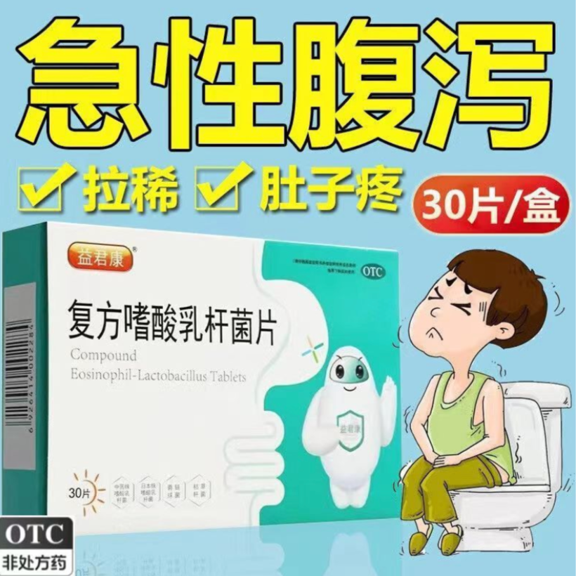 益君康复方嗜酸乳杆菌片0.5g*30片肠道菌群失调 肠功能紊乱 腹泻