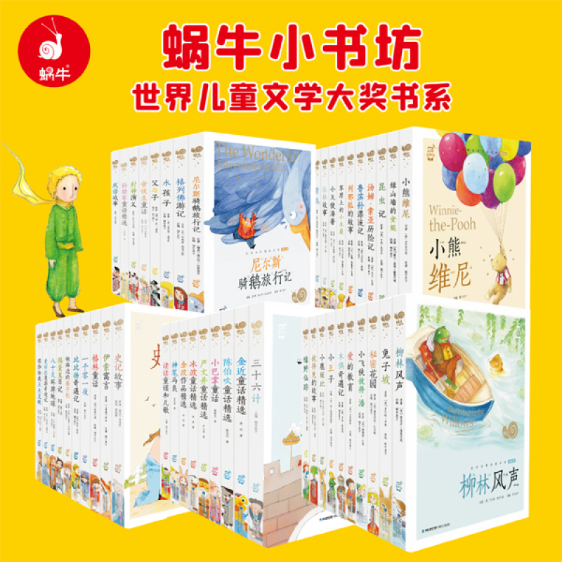 【蜗牛童书™】小学阅读书单61册自选-蜗牛小书坊