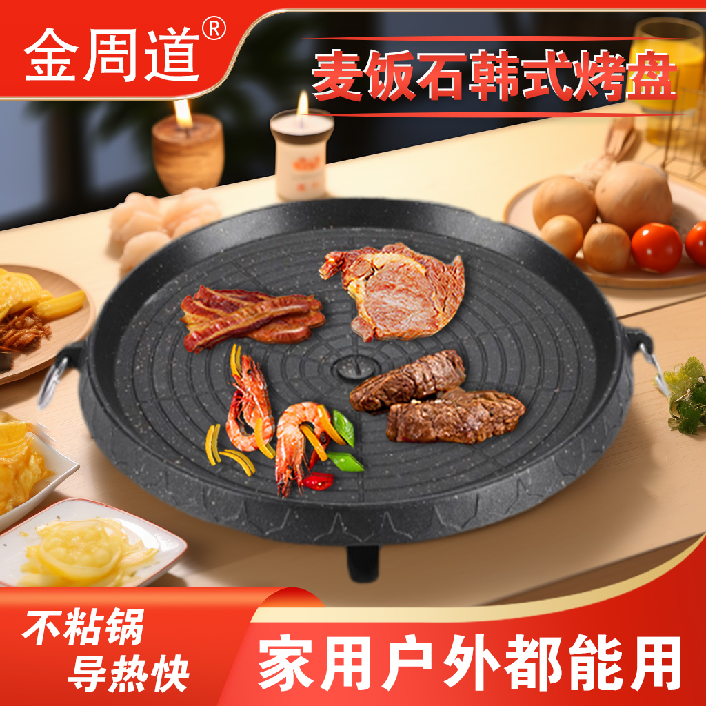 金周道卡式炉烤盘户外家用烤肉盘无烟麦饭石韩式不粘锅多功能盘子