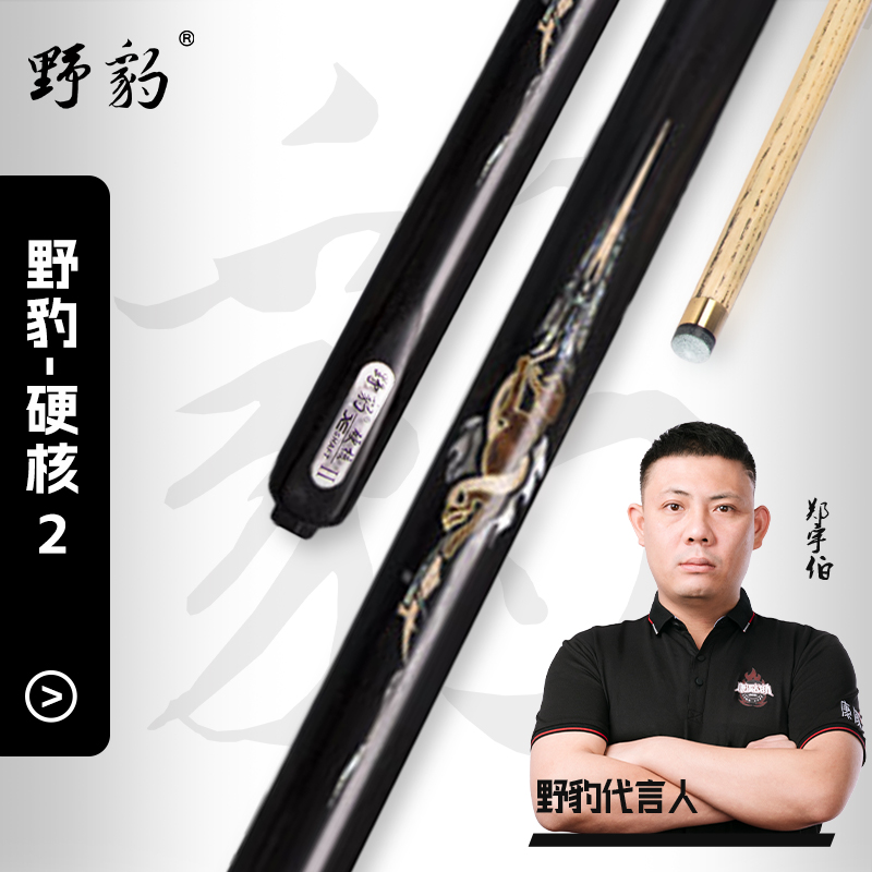 Yebao/野豹硬核1硬核2小头杆一体通杆中八手工台球杆必备装备