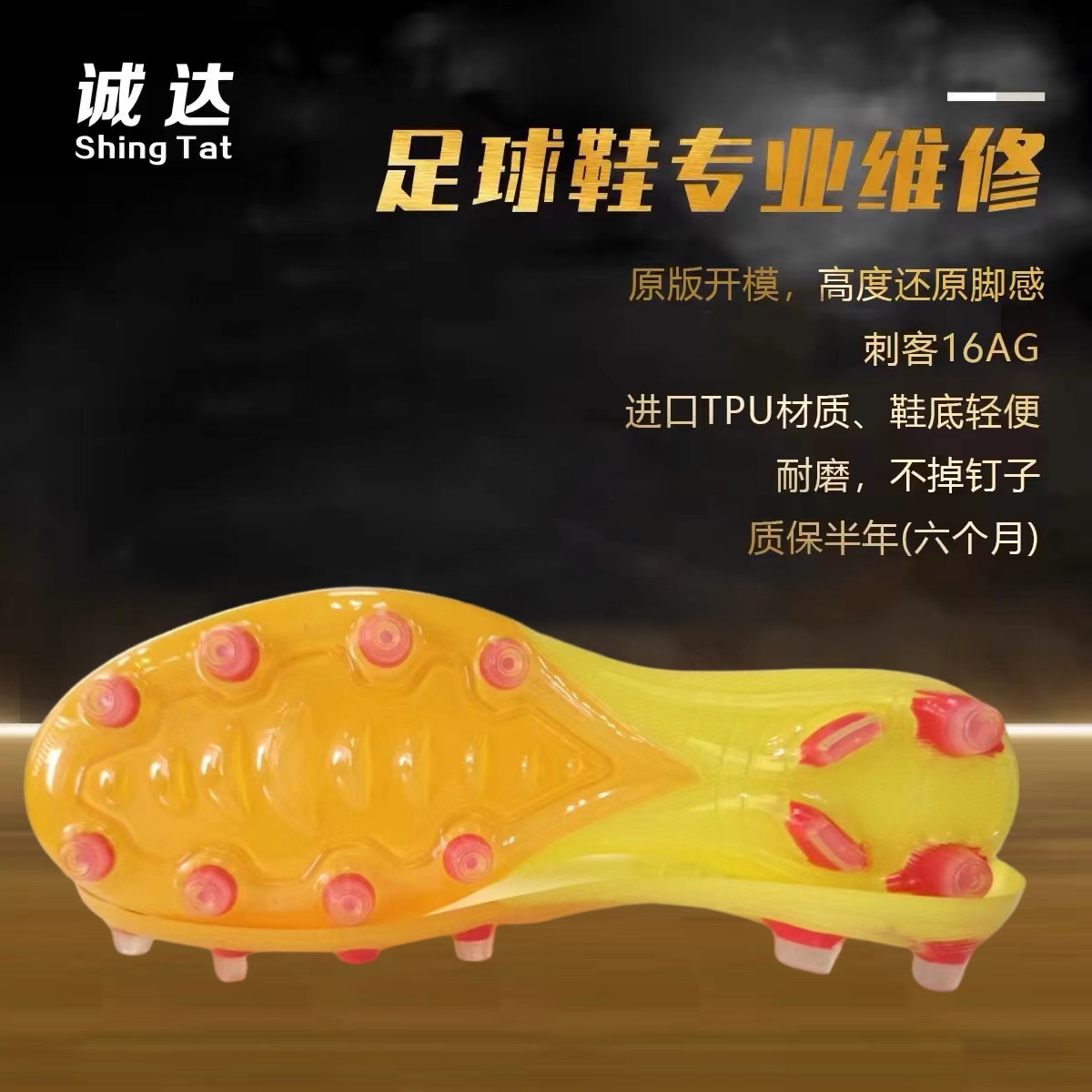 诚达足球鞋换底专业修复改造 新款刺客16AG 补洞开胶改大小码