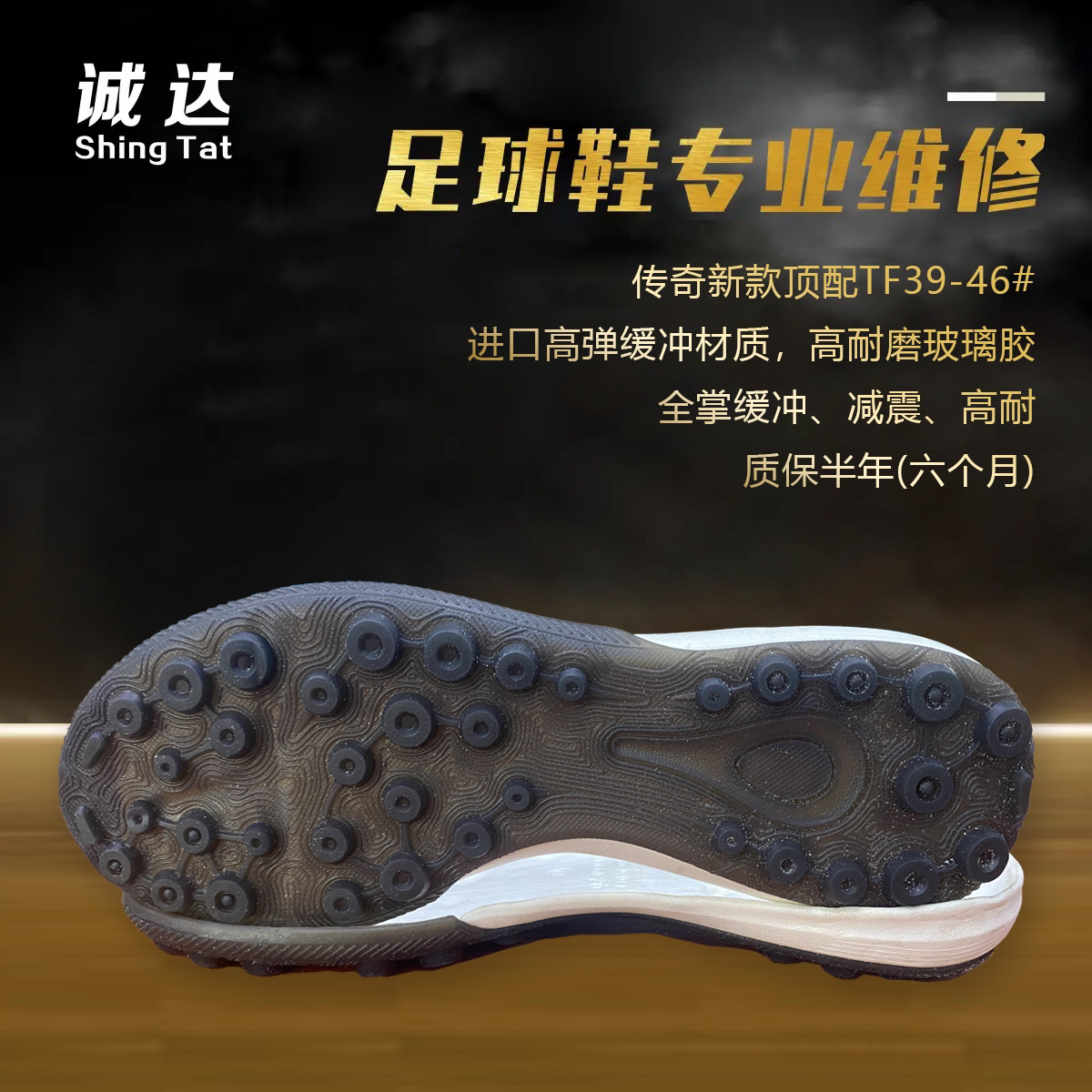 诚达足球鞋维修换底传奇新款顶配TF全掌缓冲减震耐磨进口玻璃胶