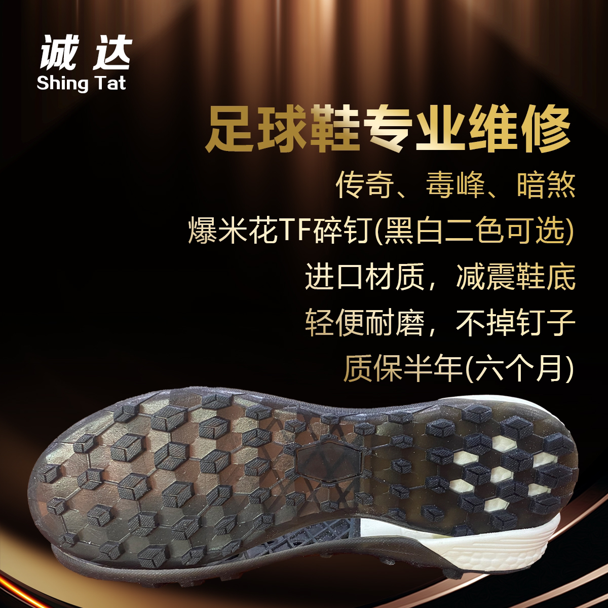 爆米花TF 进口材质 缓震舒适轻便诚达专业足球鞋换底维修改大小码