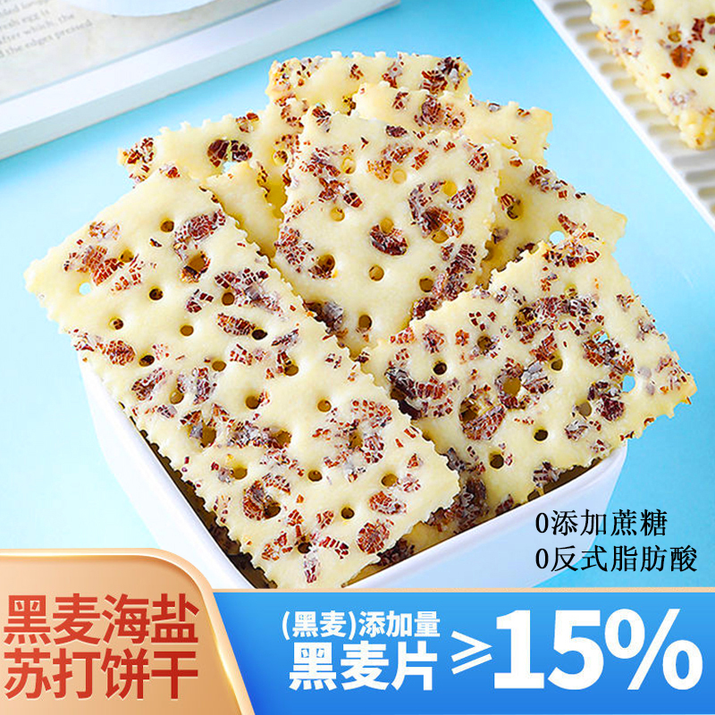 东方|甄选黑麦海盐苏打饼干易消化无添加蔗糖解馋好吃零食散装