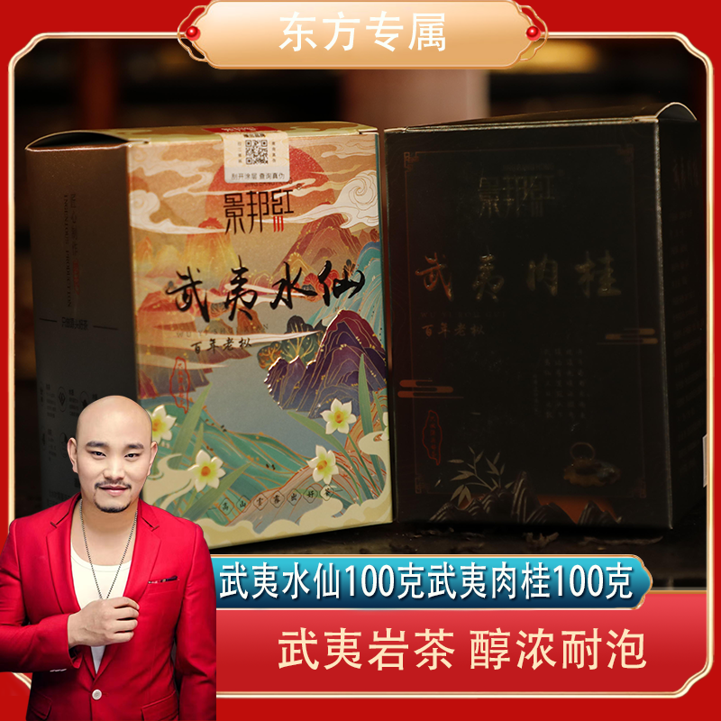 景邦红-武夷水仙武夷肉桂100克【601M】