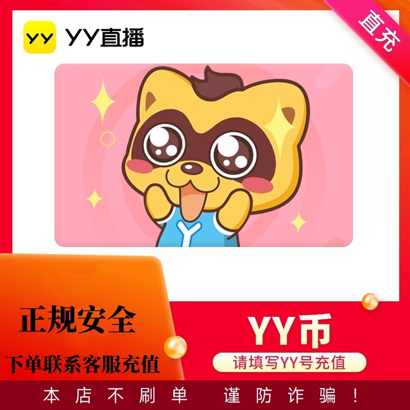 YY币充值多玩歪歪语音充值y币代充快速到账
