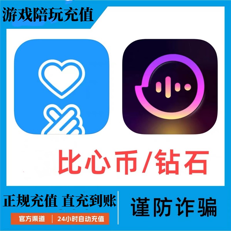 【支持月付】比心币充值鱼耳语音钻石游戏陪玩直充