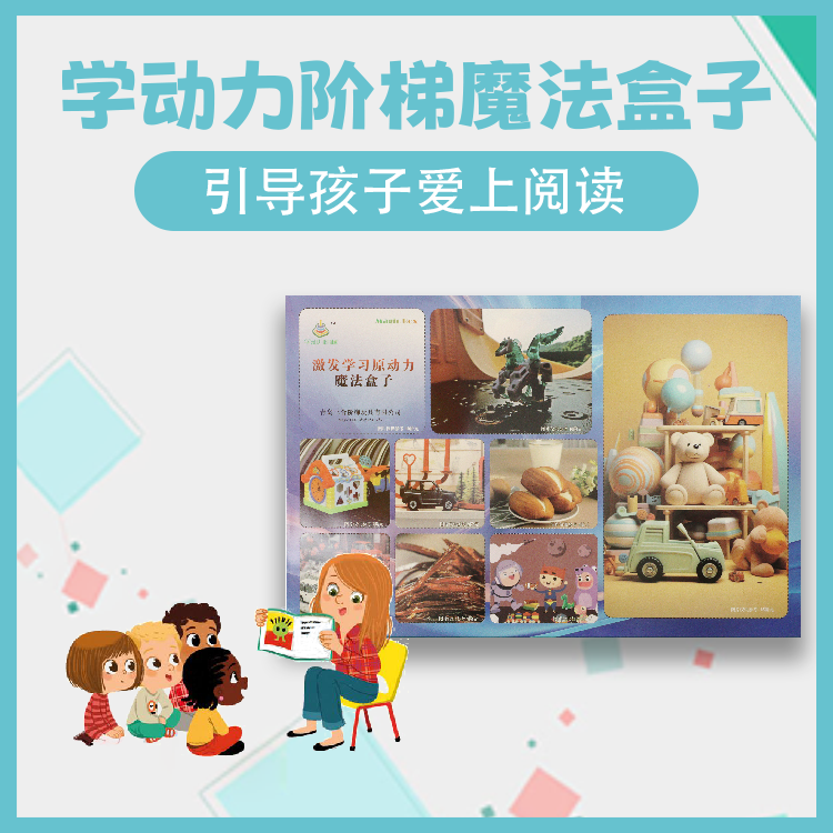 学动力阶梯魔法盒子，让孩子爱上阅读，增长见识，开阔视野
