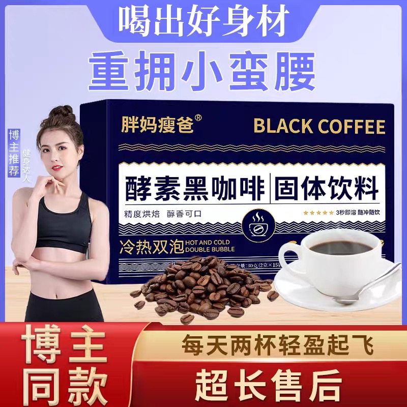 【博主同款】胖妈瘦爸酵素速溶黑咖啡无蔗糖0脂0卡断卡黑咔啡