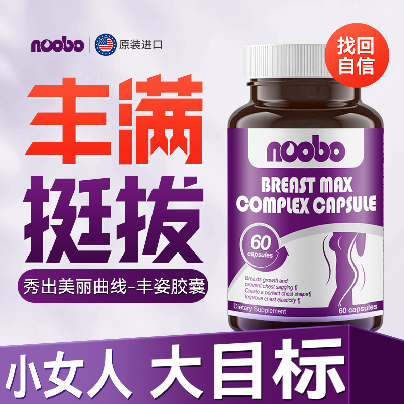 美国noobo进口丰姿胶囊复合60粒正品胸部曲线优美挺拔非木瓜葛根