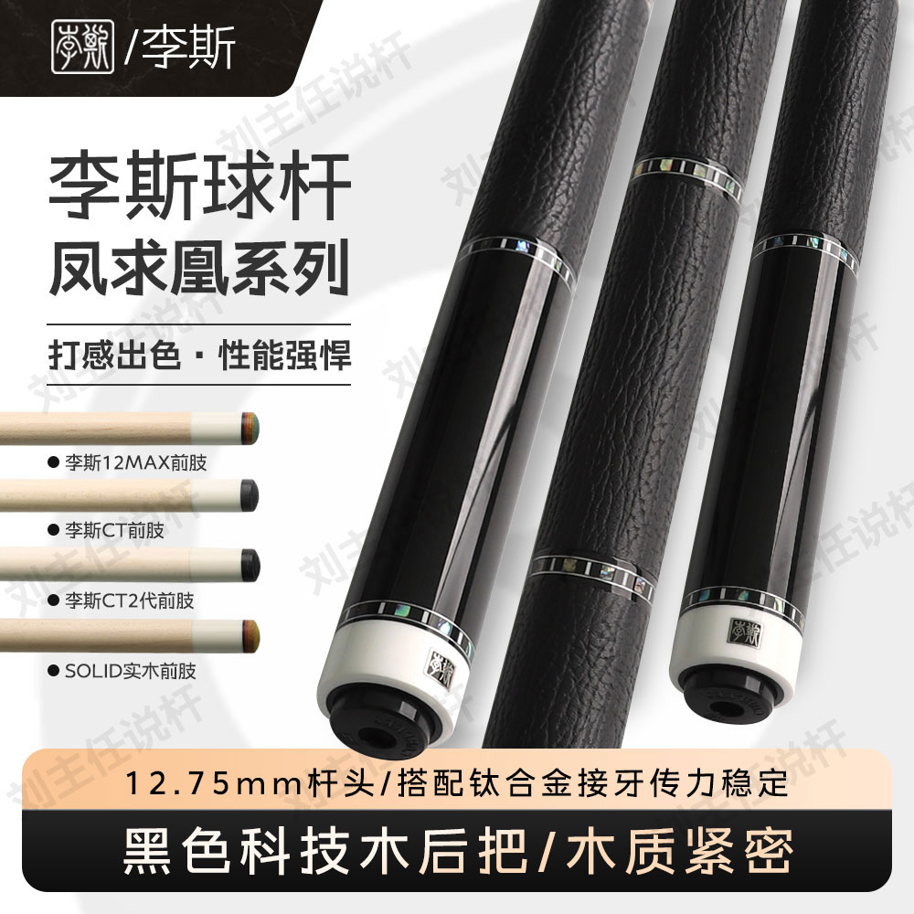 李斯凤&凰台球杆中式台球黑八台球杆枫木球杆职业打造动力十足