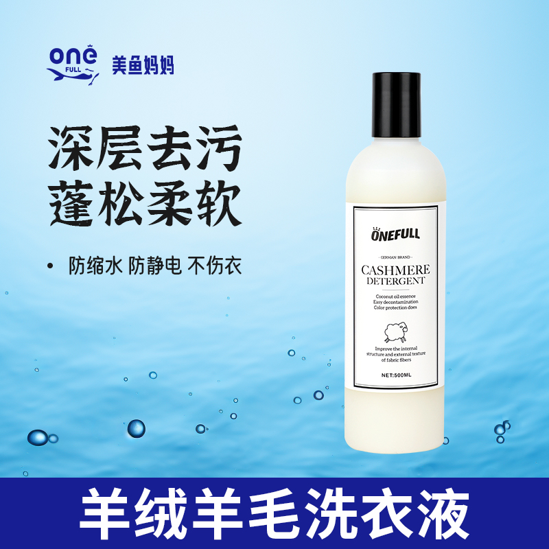 ONEFULL羊毛洗衣液中性防缩水羊绒衫洗涤剂呢大衣毛衣专用清洗剂