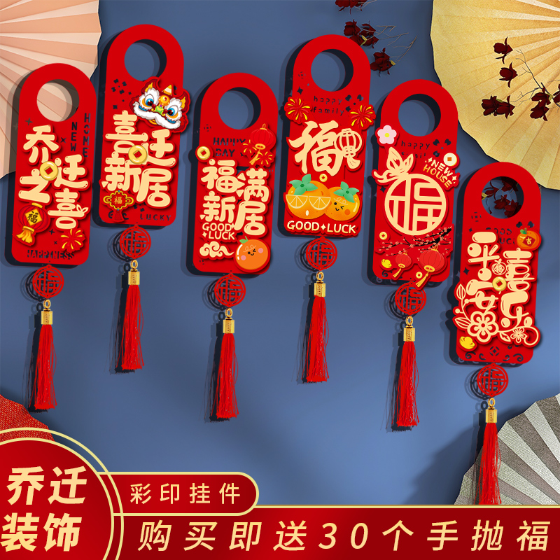 乔迁之喜装饰门把手挂件新居客厅入户门入宅搬家布置仪式挂饰用品