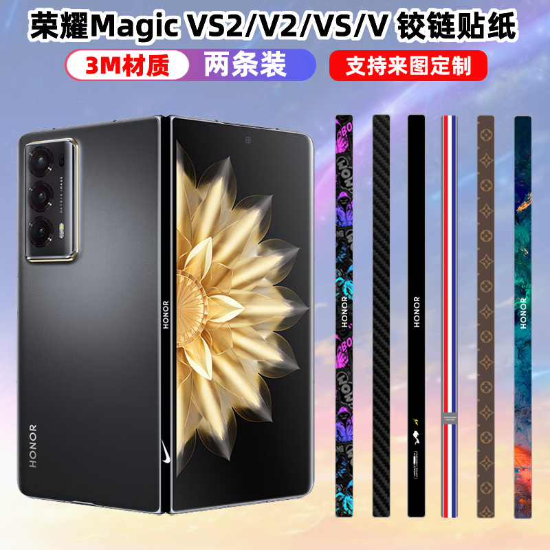 适用于荣耀MagicVs2/vs/v2/v中轴贴膜折叠手机铰链贴纸Magic vs2