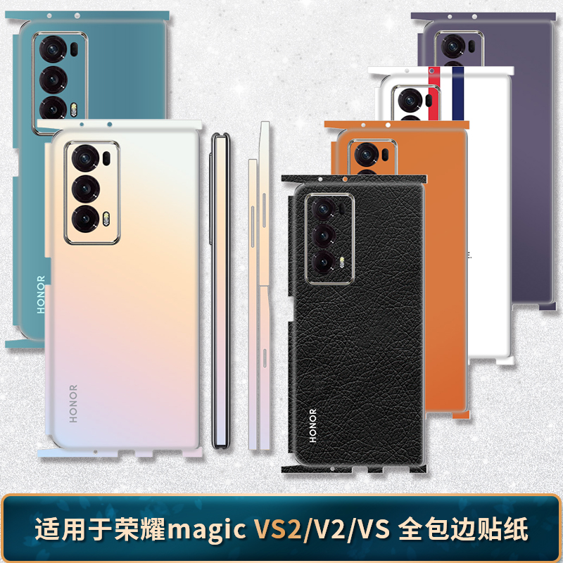 适用于荣耀magicVS2全包边贴纸折叠手机V2中轴后膜侧边后膜软膜VS