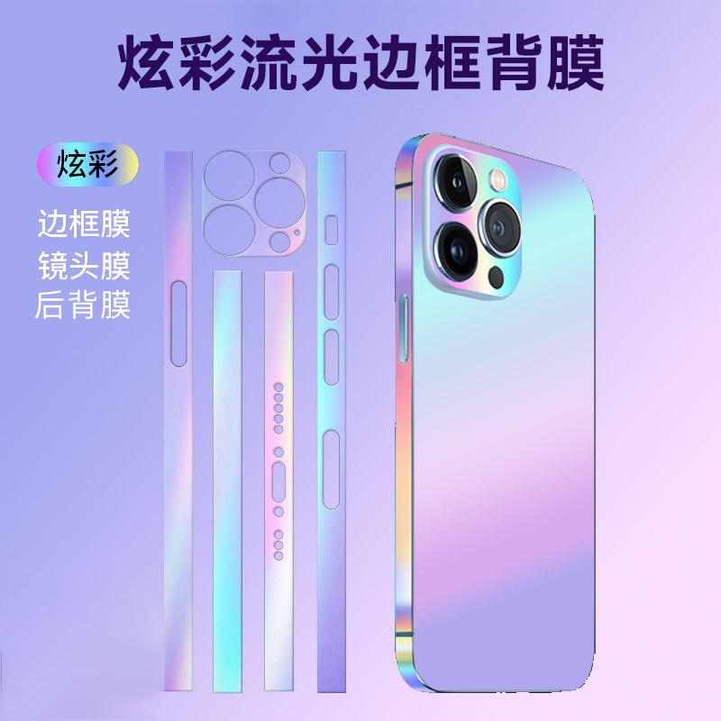 适用iPhone14promax镭射炫彩边框镜头背膜改色不留胶侧边苹果15pl