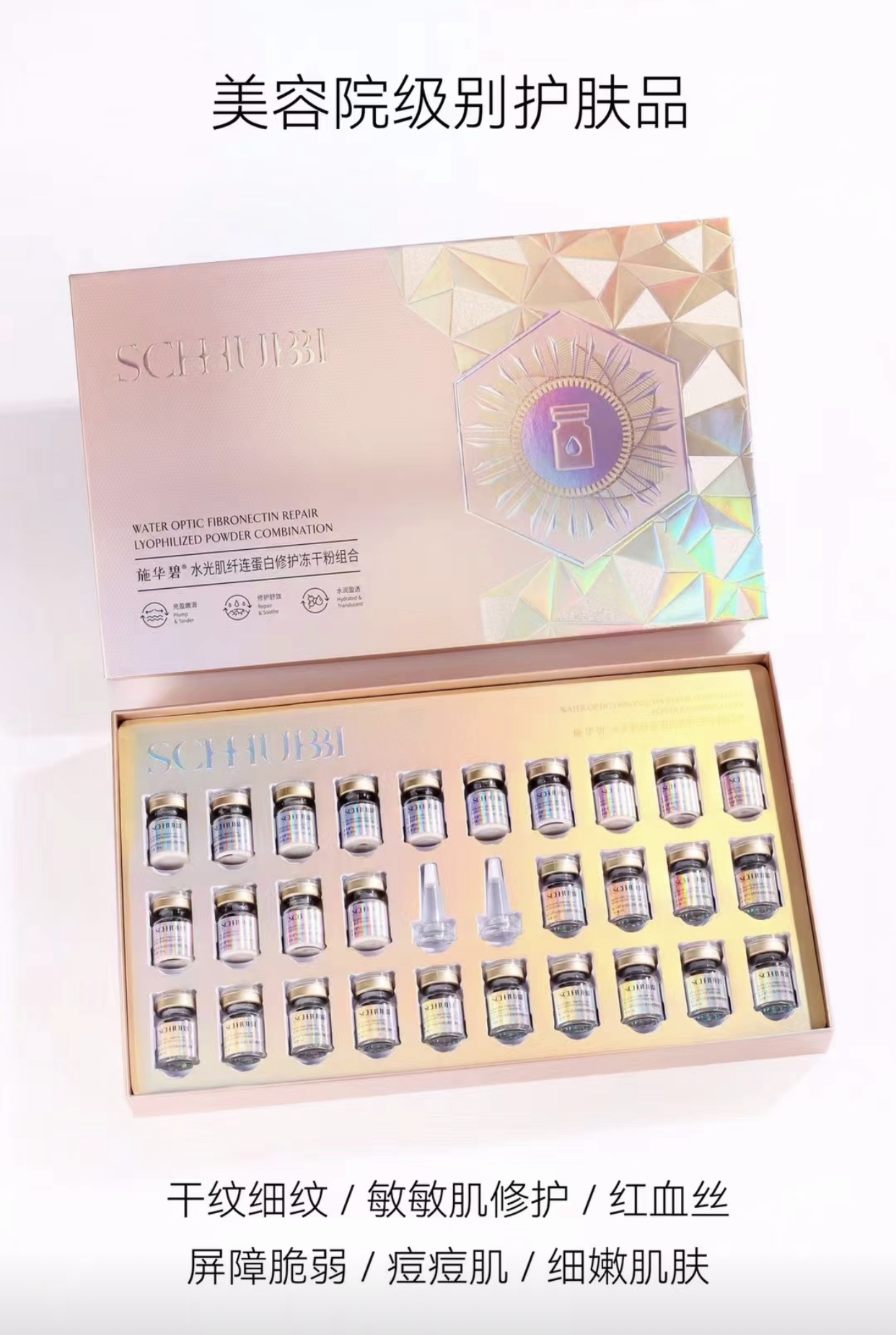 施华碧水光肌牵连蛋白修护冻干粉组合