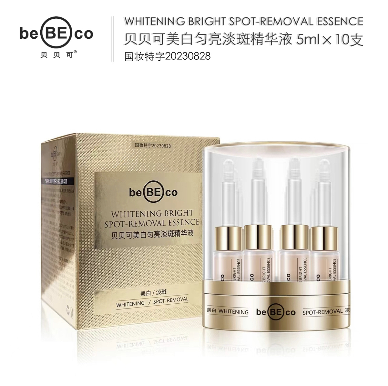 贝贝可美白匀亮淡斑精华液（次抛型）