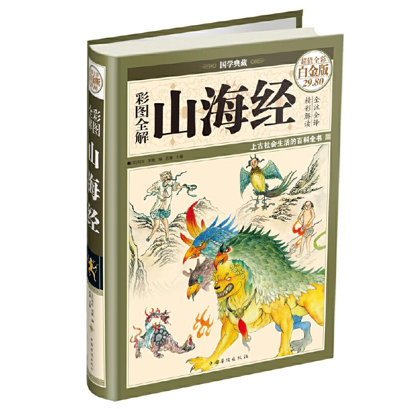 彩图全解山海经（彩图精装）