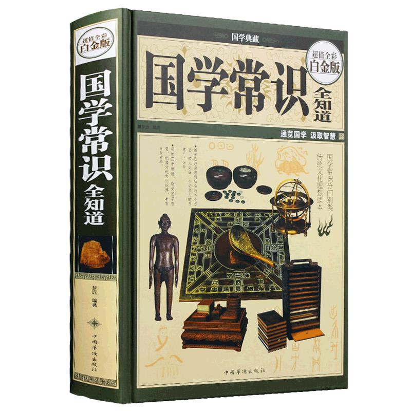 国学常识全知道（超值全彩白金版）国学典藏超值白金版精装版书籍
