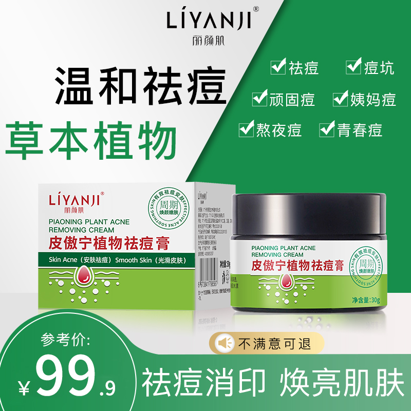买一送一【丽颜肌皮傲宁植物祛痘膏】净痘控油淡化痘印修护痘肌C/28