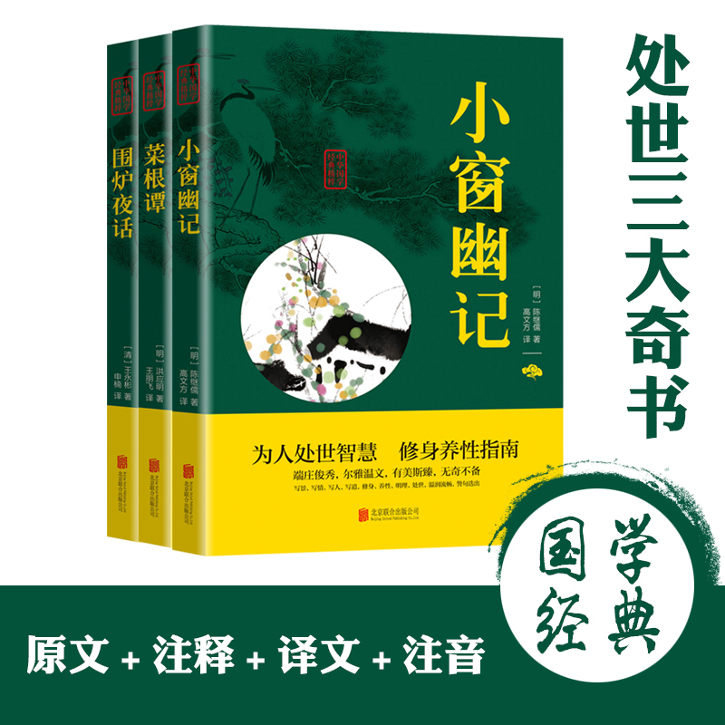 处世三大奇书全3册 菜根谭 围炉夜话 小窗幽记S