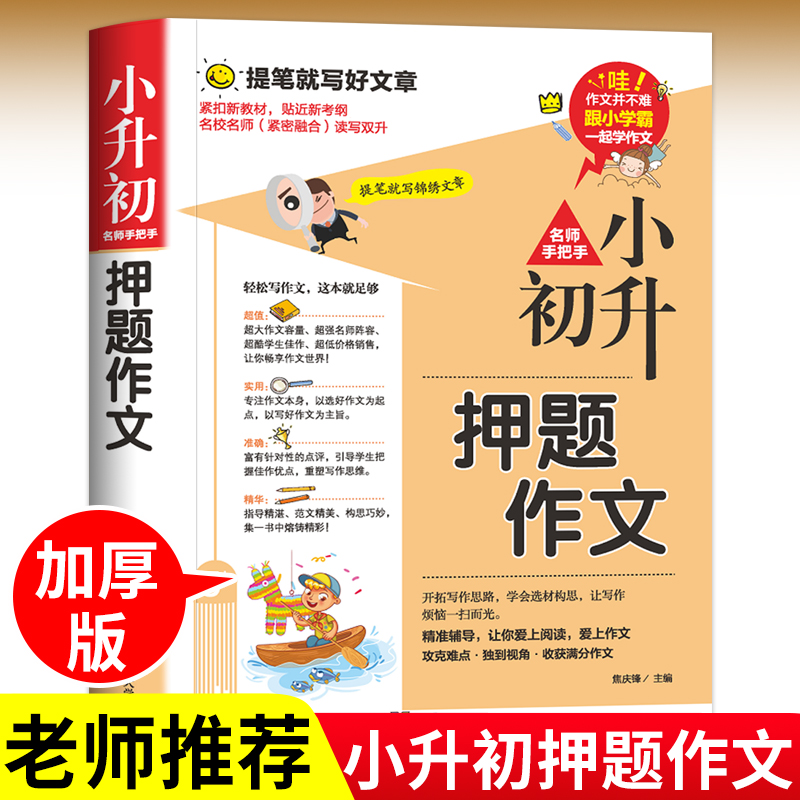 小升初押题作文大全人教版小学生六年级满分作文写作技巧素材书籍
