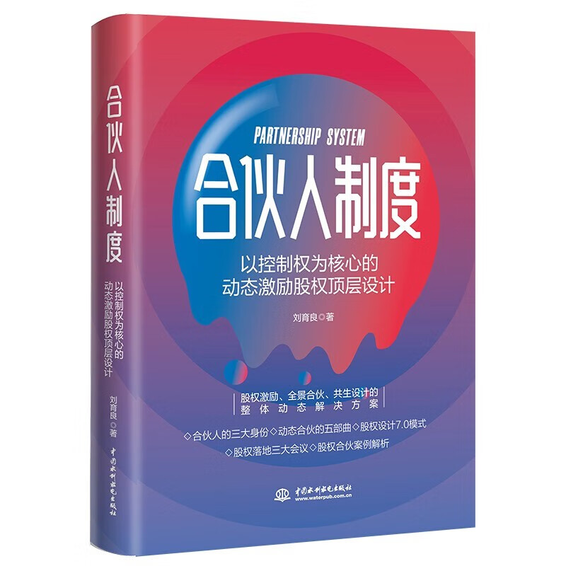 正版 合伙人制度(以控制权为核心的动态激励股权顶层设计) 刘育良