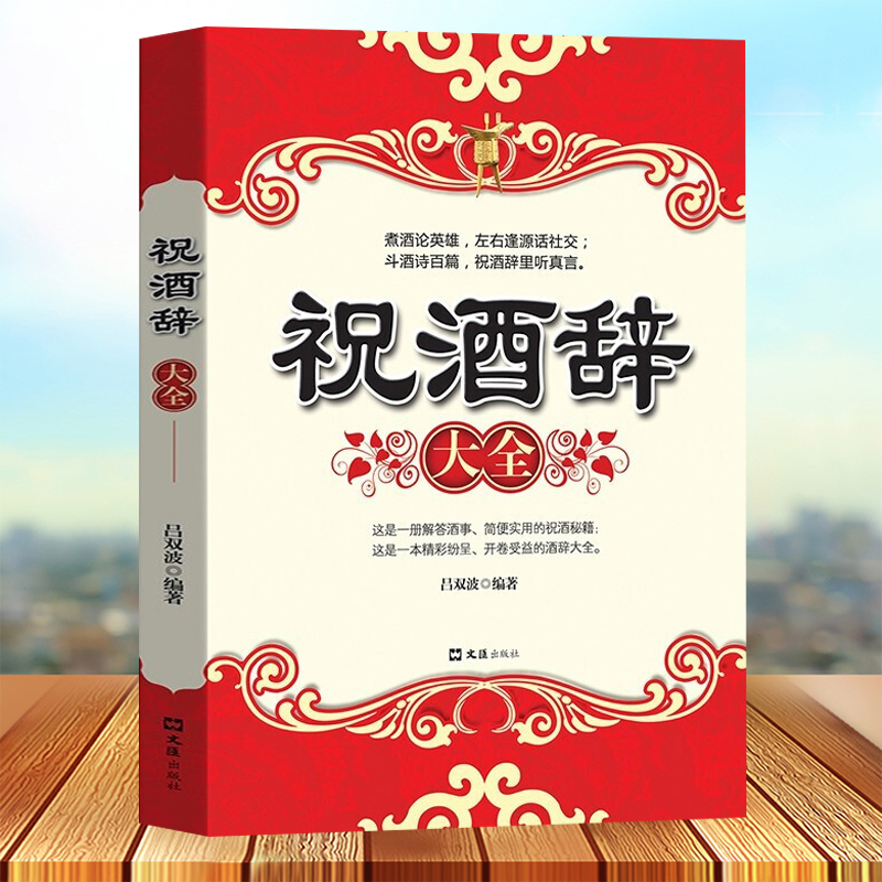 祝酒辞大全餐桌饭桌酒桌上的礼仪中国酒桌文化