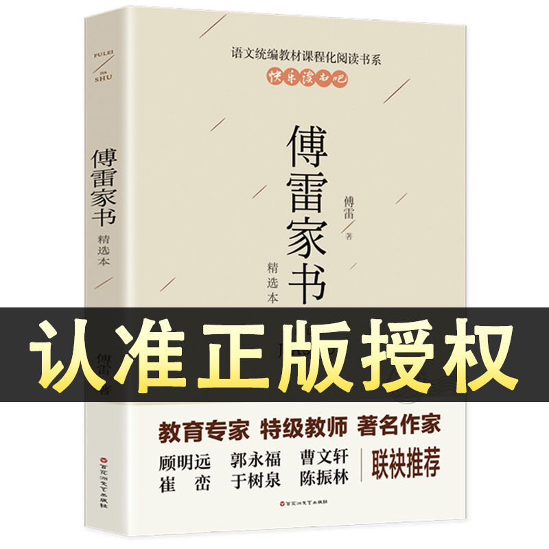 傅雷家书正版原著初中生八九年级下册指定钢铁是怎样炼成的必读书