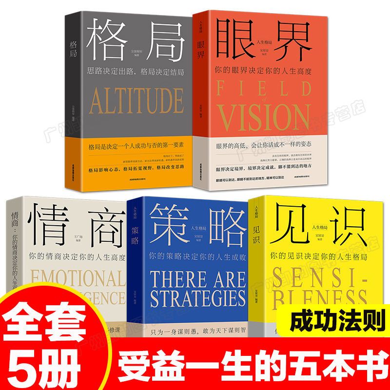 励志书籍全套5册提高思维格局类策略情商见识 眼界与格局自我提升