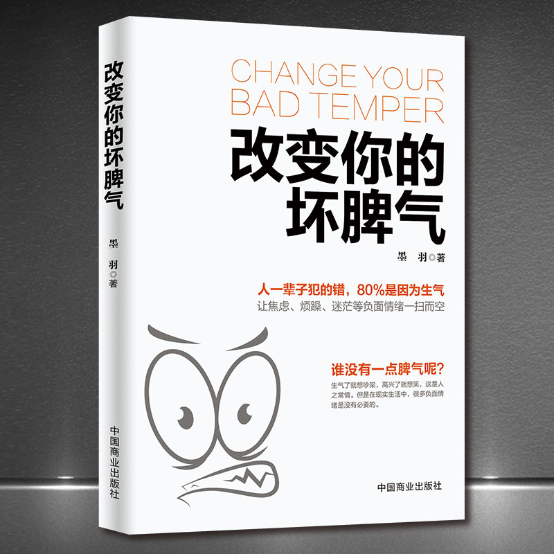 改变你的坏脾气  不焦虑不烦躁不迷茫控制情绪人生