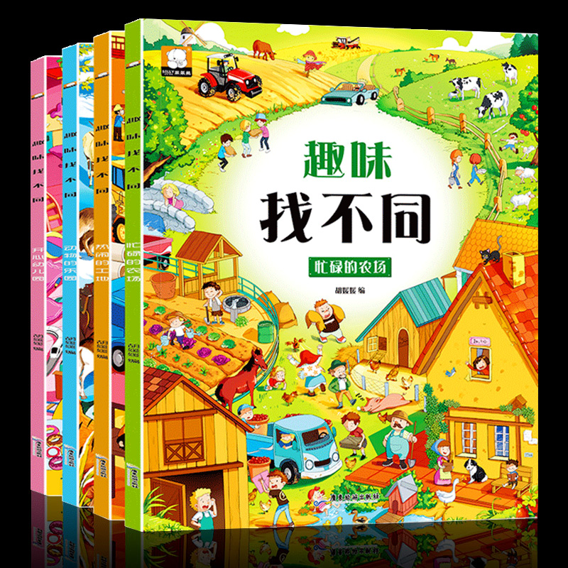 找不同 专注力训练游戏益智书籍开发大脑3-4-5-6-7-9岁宝宝幼儿趣