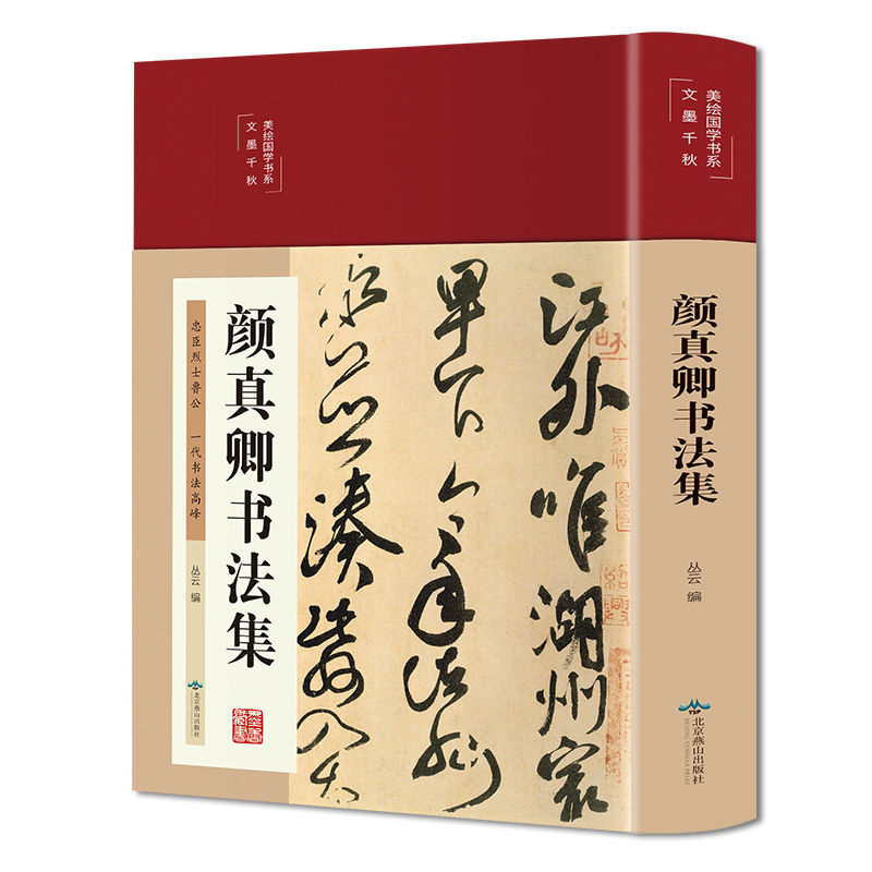 正版书籍 精装彩绘国学 颜真卿书法集 名家名帖 感受中国书法魅力