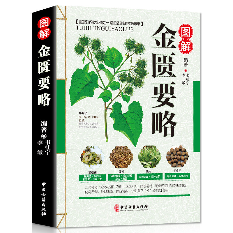 彩色图解金匮要略养生偏方大全精编中医养生保健全彩图解正版中医