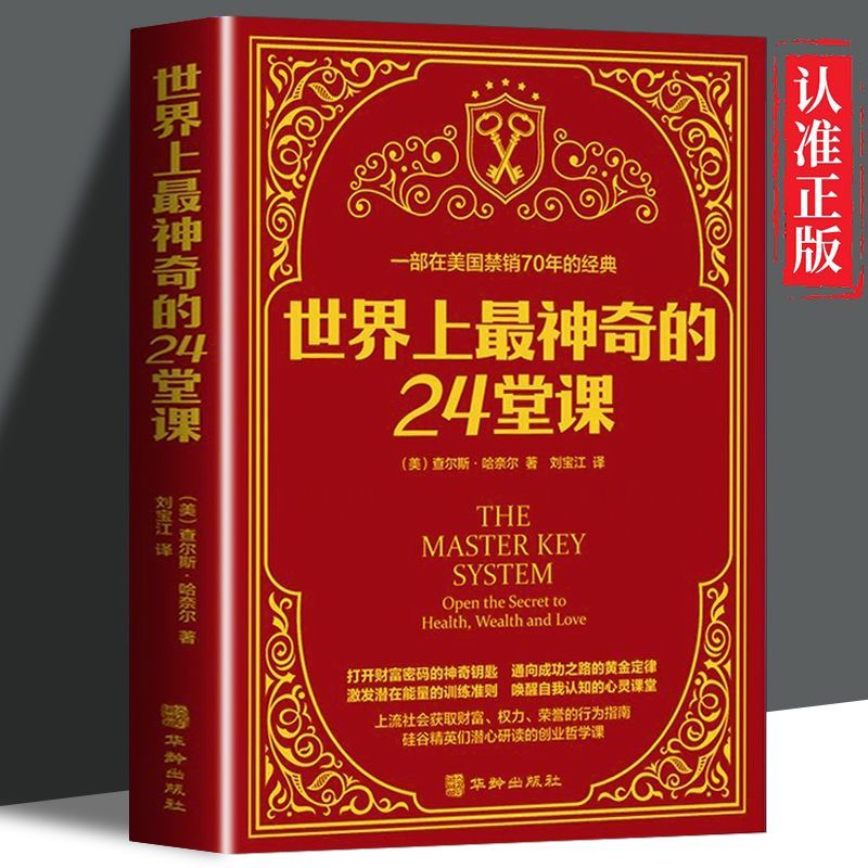 世界上最神奇的24堂课大全集正版书原版中文版查尔斯财富密码