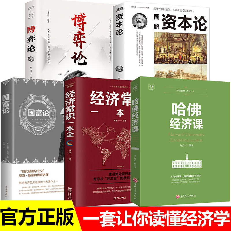 正版哈佛经济课图解资本论国富论受欢迎的金融基础学投资理财书籍