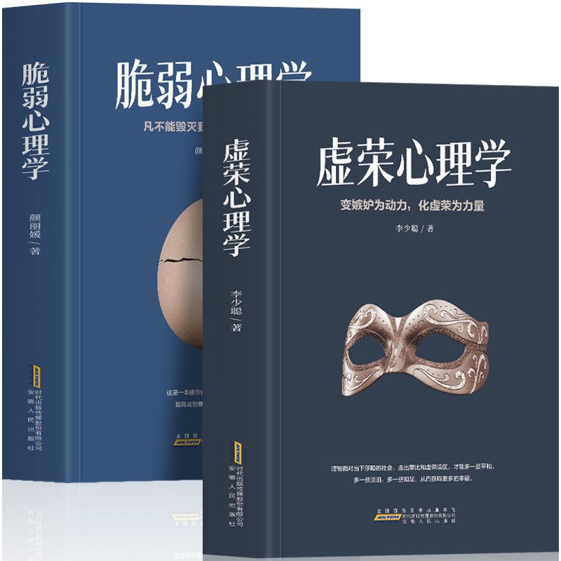 2册可选 虚荣心理学+脆弱心理学 人生的智慧职场晋升指南为人处事