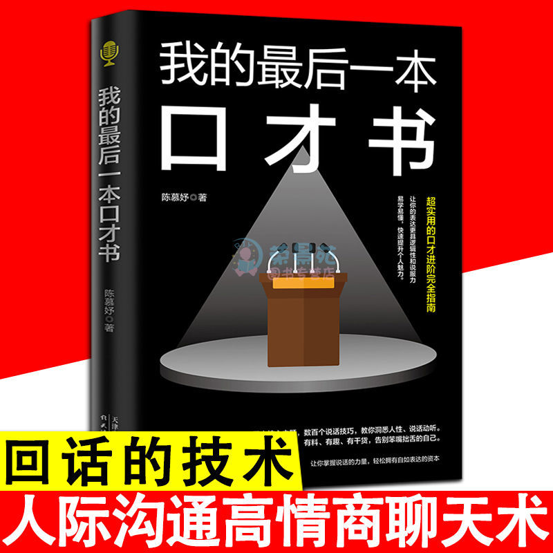 正版 我的最后一本口才书 一本实用的口才进阶指南让表达具逻辑性